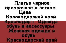 Платье черное прозрачное и легкое › Цена ­ 300 - Краснодарский край, Краснодар г. Одежда, обувь и аксессуары » Женская одежда и обувь   . Краснодарский край,Краснодар г.